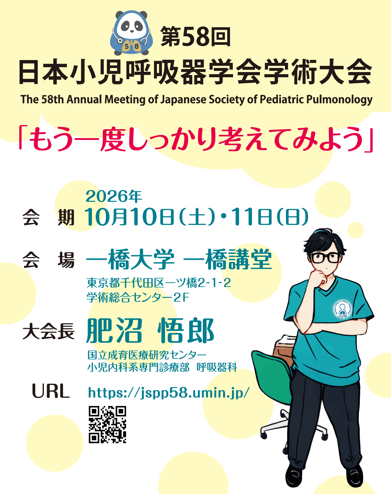 第58回日本小児呼吸器学会学術大会